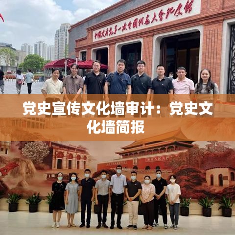 黨史宣傳文化墻審計(jì)：黨史文化墻簡(jiǎn)報(bào) 