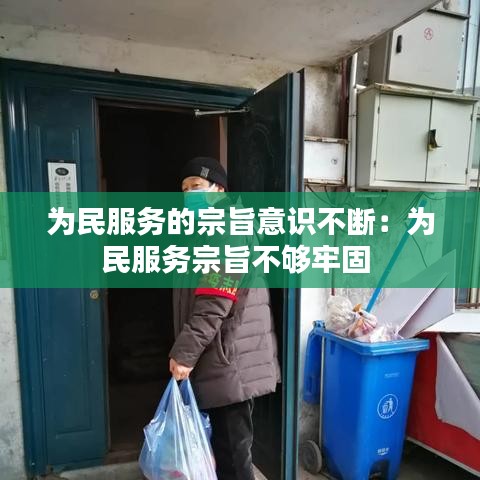 為民服務的宗旨意識不斷：為民服務宗旨不夠牢固 