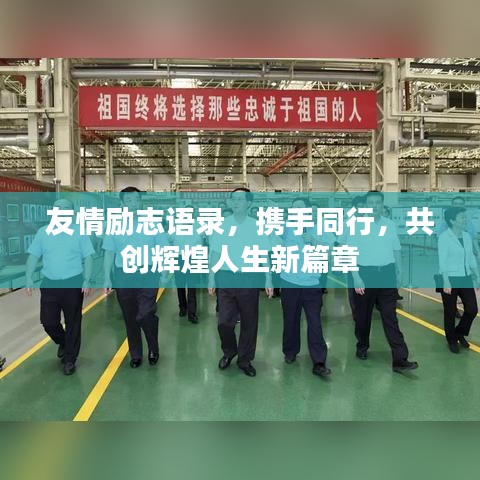 友情勵志語錄，攜手同行，共創(chuàng)輝煌人生新篇章