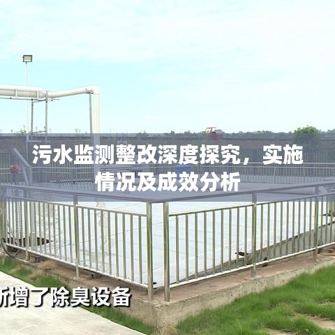 污水監(jiān)測整改深度探究，實施情況及成效分析