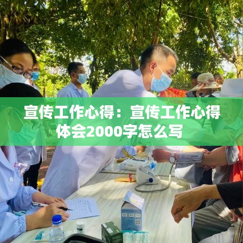 宣傳工作心得：宣傳工作心得體會2000字怎么寫 