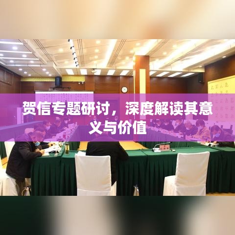 賀信專(zhuān)題研討，深度解讀其意義與價(jià)值