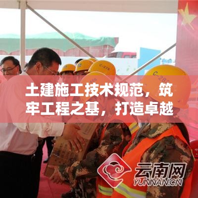 土建施工技術(shù)規(guī)范，筑牢工程之基，打造卓越品質(zhì)