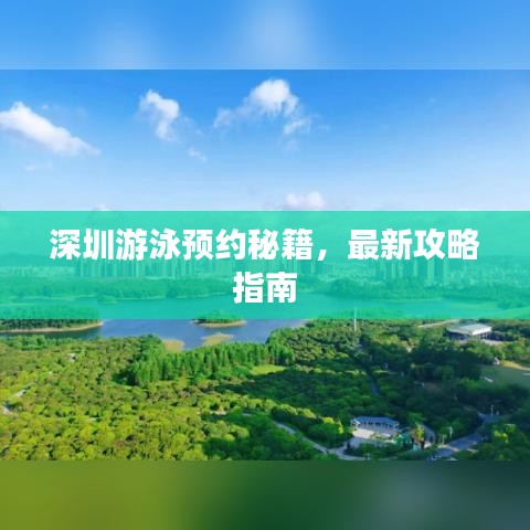 深圳游泳預約秘籍，最新攻略指南