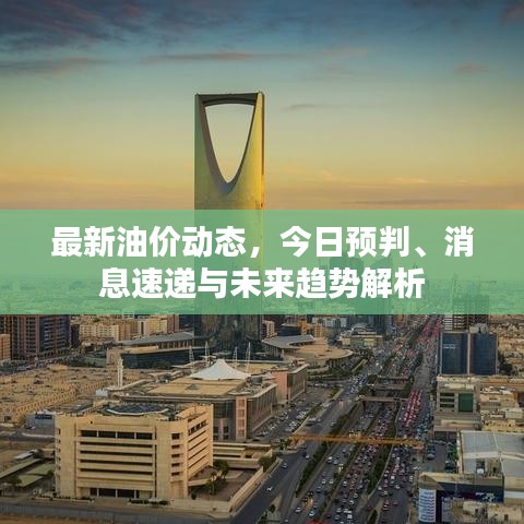 最新油價(jià)動(dòng)態(tài)，今日預(yù)判、消息速遞與未來趨勢(shì)解析