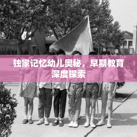 獨(dú)家記憶幼兒奧秘，早期教育深度探索
