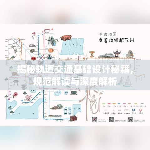 揭秘軌道交通基礎(chǔ)設(shè)計(jì)秘籍，規(guī)范解讀與深度解析