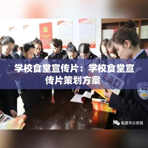 學校食堂宣傳片：學校食堂宣傳片策劃方案 