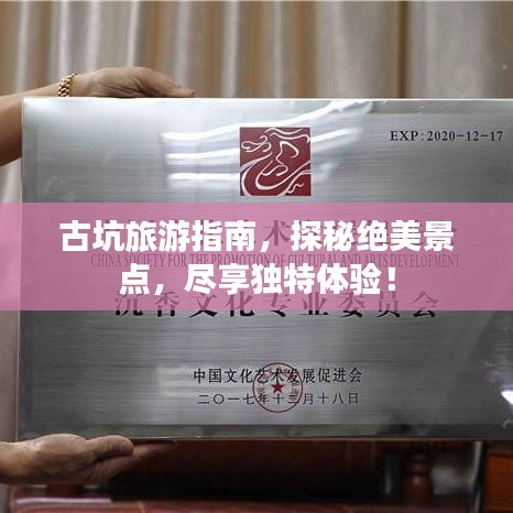 古坑旅游指南，探秘絕美景點(diǎn)，盡享獨(dú)特體驗(yàn)！