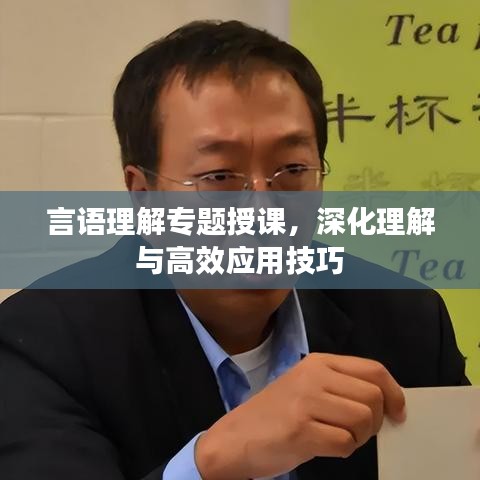 言語(yǔ)理解專(zhuān)題授課，深化理解與高效應(yīng)用技巧