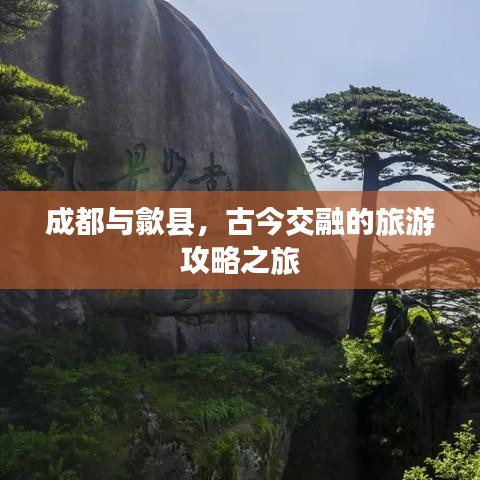 成都與歙縣，古今交融的旅游攻略之旅
