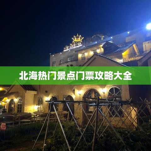 北海熱門景點(diǎn)門票攻略大全