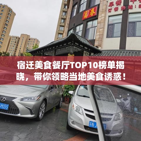 宿遷美食餐廳TOP10榜單揭曉，帶你領(lǐng)略當(dāng)?shù)孛朗痴T惑！