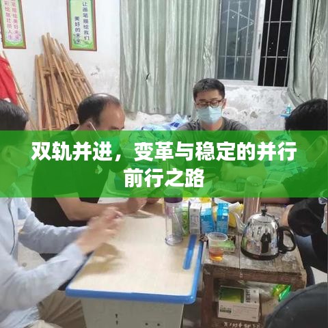 雙軌并進(jìn)，變革與穩(wěn)定的并行前行之路
