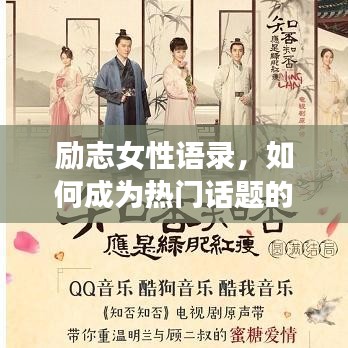 勵(lì)志女性語(yǔ)錄，如何成為熱門話題的焦點(diǎn)？