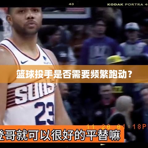 籃球投手是否需要頻繁跑動(dòng)？