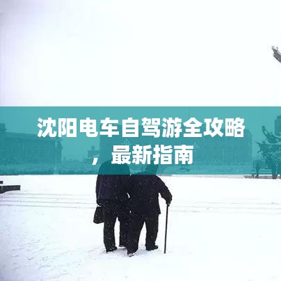 沈陽電車自駕游全攻略，最新指南