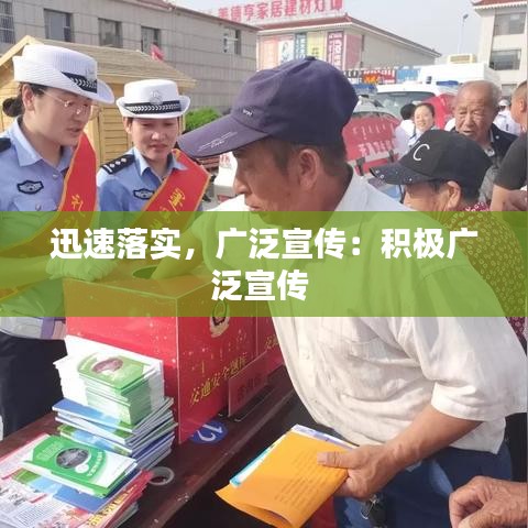 迅速落實(shí)，廣泛宣傳：積極廣泛宣傳 