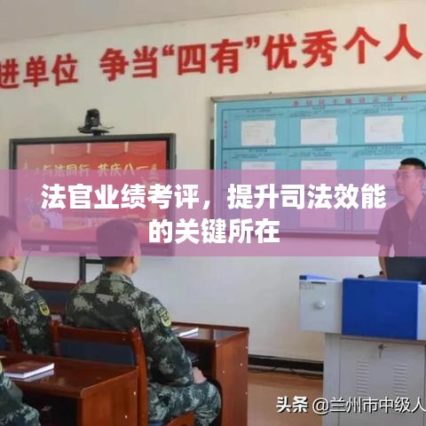 法官業(yè)績考評(píng)，提升司法效能的關(guān)鍵所在