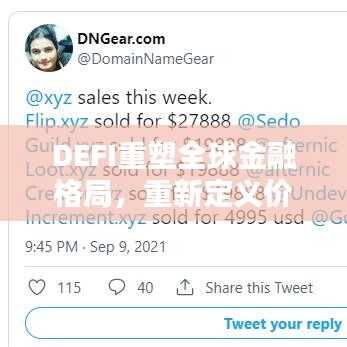 DEFI重塑全球金融格局，重新定義價(jià)值與影響力的崛起