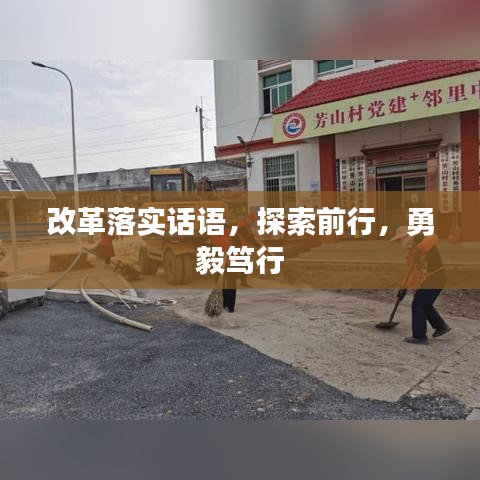 改革落實話語，探索前行，勇毅篤行
