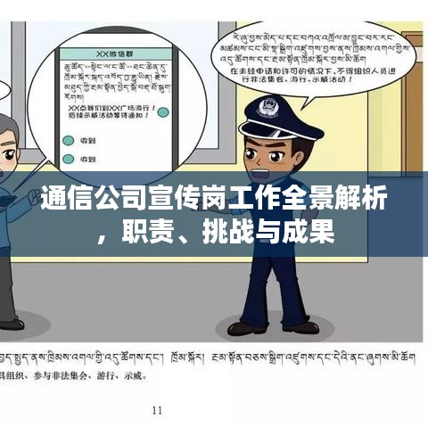 通信公司宣傳崗工作全景解析，職責(zé)、挑戰(zhàn)與成果