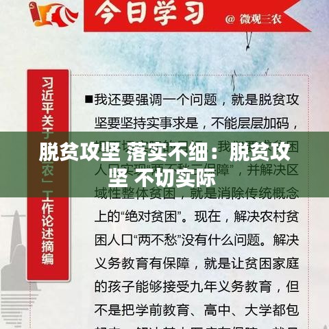 脫貧攻堅 落實不細(xì)：脫貧攻堅 不切實際 