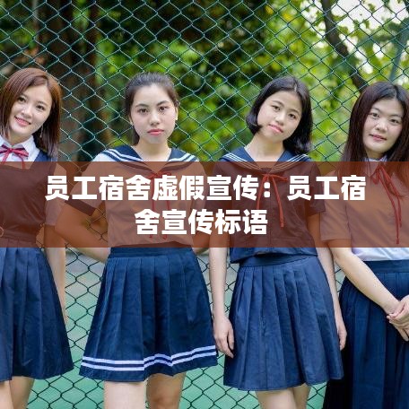 員工宿舍虛假宣傳：?jiǎn)T工宿舍宣傳標(biāo)語 