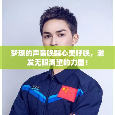 夢(mèng)想的聲音喚醒心靈呼喚，激發(fā)無(wú)限渴望的力量！