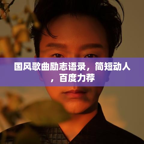 國風(fēng)歌曲勵(lì)志語錄，簡短動(dòng)人，百度力薦