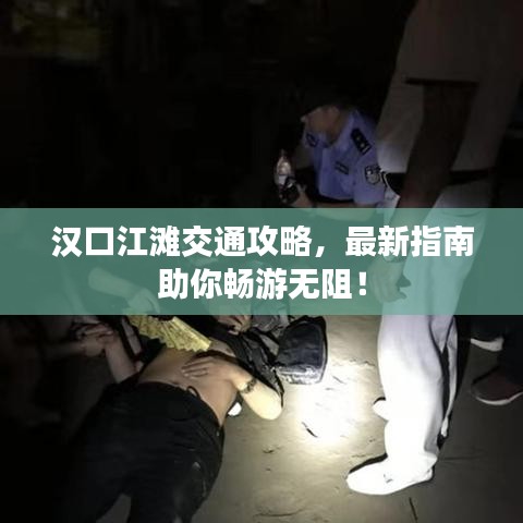 漢口江灘交通攻略，最新指南助你暢游無阻！