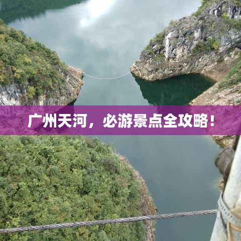 廣州天河，必游景點全攻略！