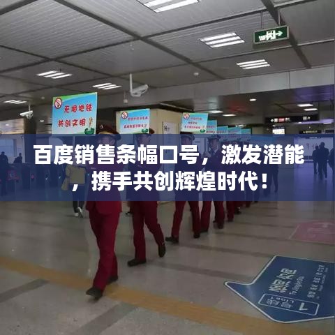 百度銷售條幅口號(hào)，激發(fā)潛能，攜手共創(chuàng)輝煌時(shí)代！