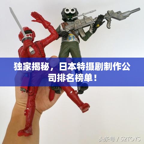 獨(dú)家揭秘，日本特?cái)z劇制作公司排名榜單！