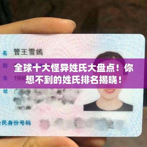 全球十大怪異姓氏大盤點(diǎn)！你想不到的姓氏排名揭曉！
