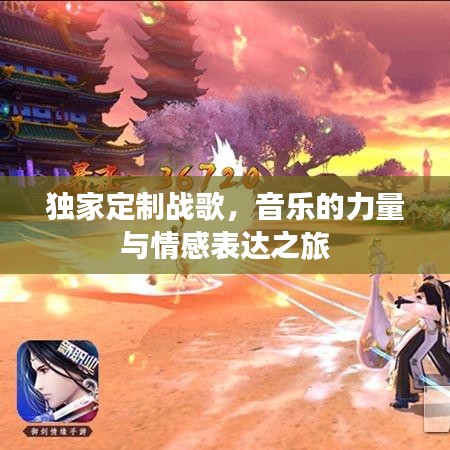 獨家定制戰(zhàn)歌，音樂的力量與情感表達(dá)之旅