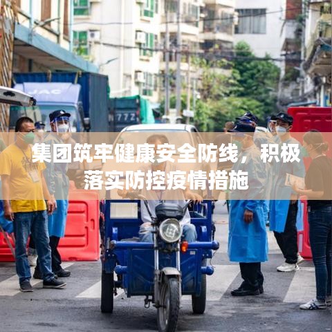 集團筑牢健康安全防線，積極落實防控疫情措施