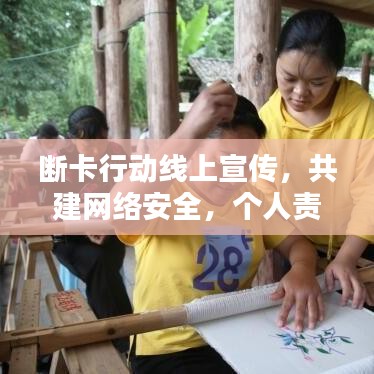 斷卡行動線上宣傳，共建網絡安全，個人責任從我做起