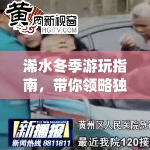 浠水冬季游玩指南，帶你領(lǐng)略獨特風(fēng)情