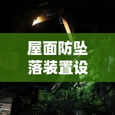 屋面防墜落裝置設(shè)計規(guī)范：屋面安全防護(hù) 