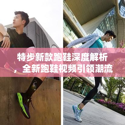 特步新款跑鞋深度解析，全新跑鞋視頻引領(lǐng)潮流