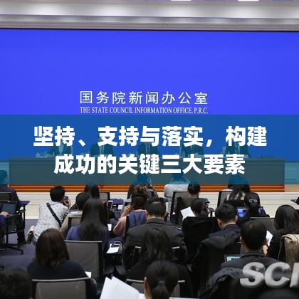 堅(jiān)持、支持與落實(shí)，構(gòu)建成功的關(guān)鍵三大要素