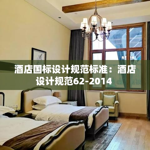 酒店國標設計規(guī)范標準：酒店設計規(guī)范62-2014 