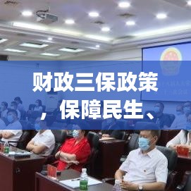 財(cái)政三保政策，保障民生、發(fā)展與安全，落實(shí)措施備受關(guān)注
