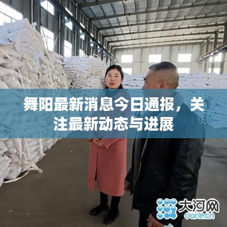 舞陽最新消息今日通報，關(guān)注最新動態(tài)與進(jìn)展