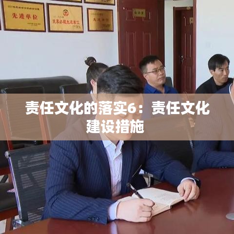 責(zé)任文化的落實6：責(zé)任文化建設(shè)措施 