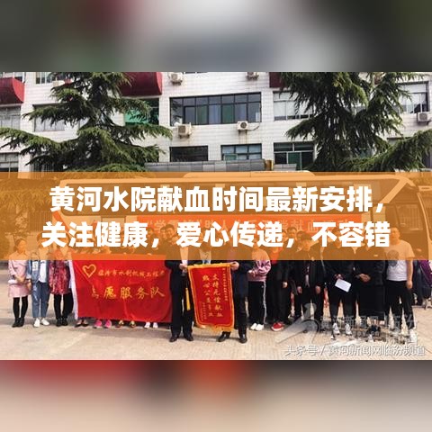 黃河水院獻(xiàn)血時(shí)間最新安排，關(guān)注健康，愛心傳遞，不容錯(cuò)過！