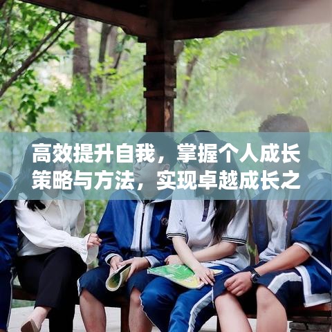 高效提升自我，掌握個人成長策略與方法，實現(xiàn)卓越成長之路