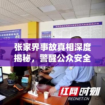 張家界事故真相深度揭秘，警醒公眾安全意識，全面報道視頻內(nèi)容