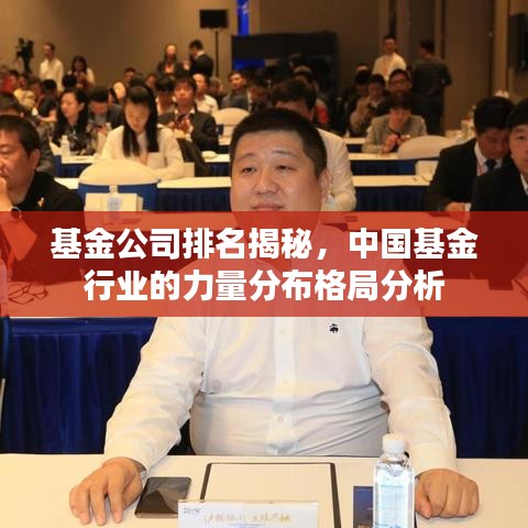 基金公司排名揭秘，中國基金行業(yè)的力量分布格局分析